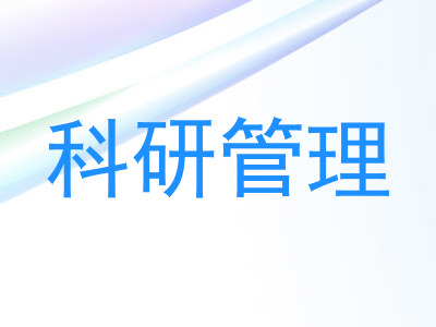 科研管理