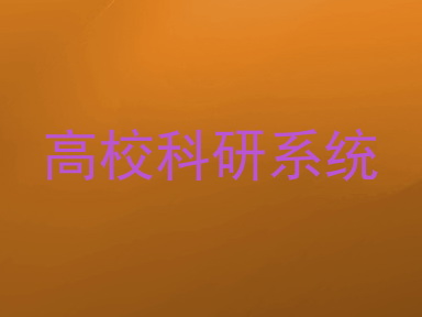 高校科研系统