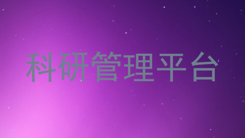 科研管理平台