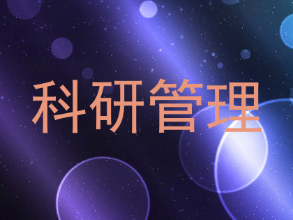 科研管理