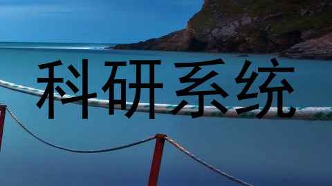 科研系统