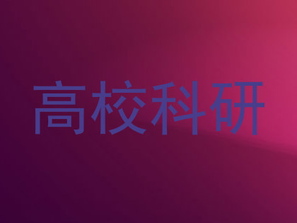 高校科研