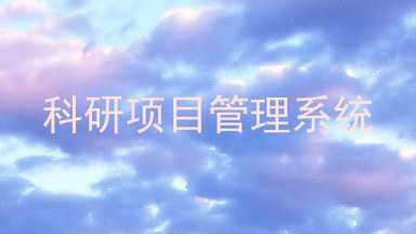 科研项目管理系统