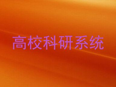 高校科研系统