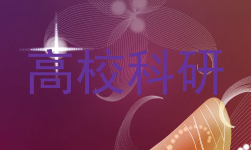 高校科研