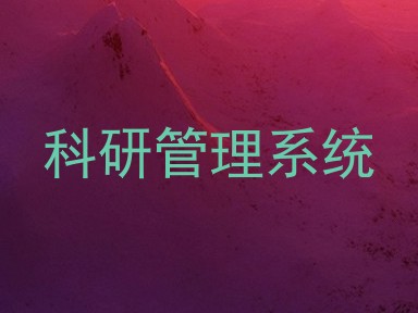科研管理系统