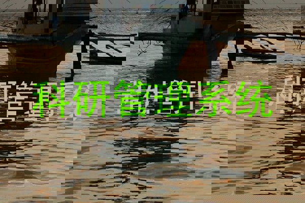 科研管理系统