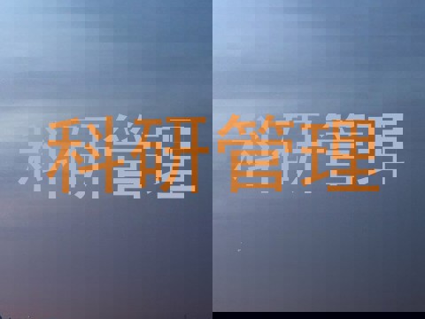 科研管理