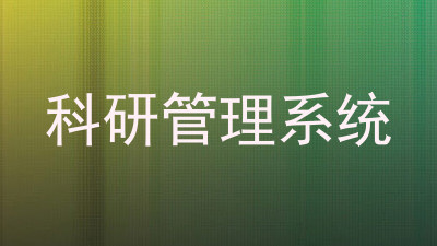 科研管理系统
