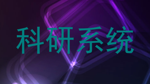 科研系统