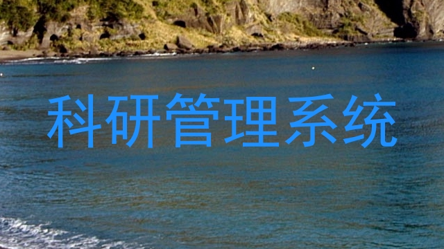 科研管理系统