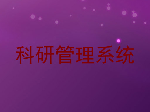 科研管理系统