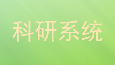 科研系统