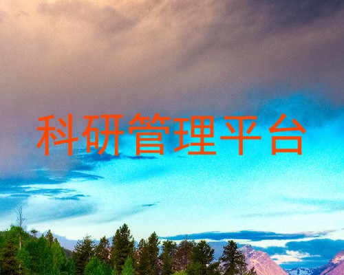 科研管理平台