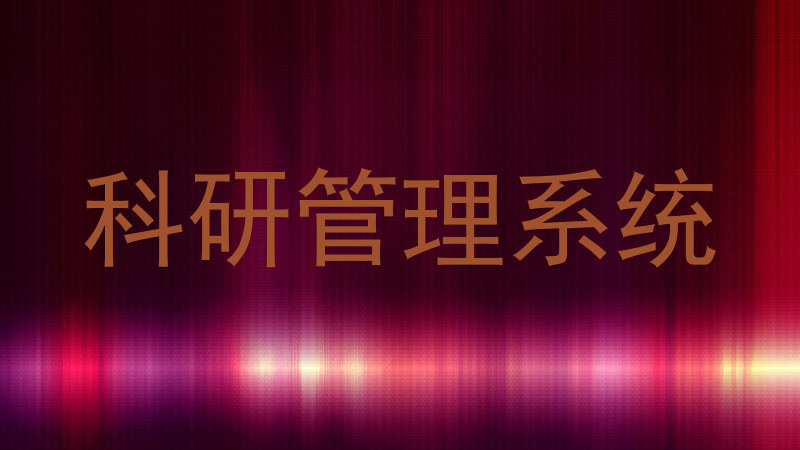 科研管理系统