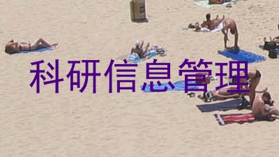 科研信息管理