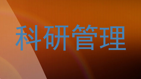 科研管理