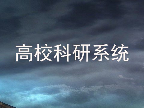 高校科研系统