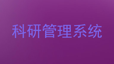 科研管理系统