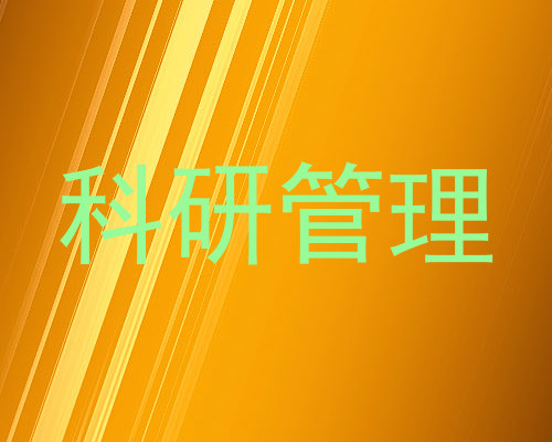 科研管理