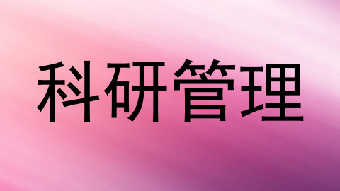 科研管理