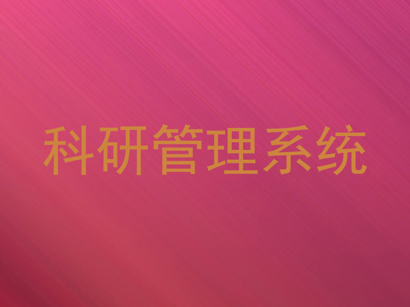 科研管理系统
