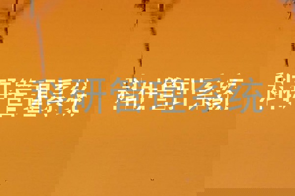 科研管理系统