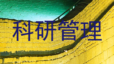 科研管理