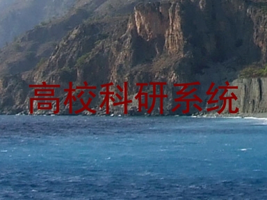 高校科研系统