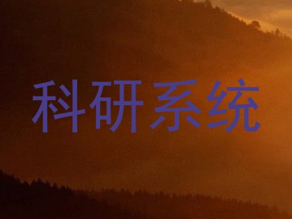 科研系统