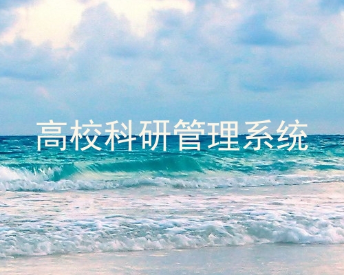 高校科研管理系统