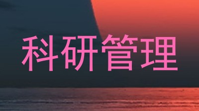 科研管理