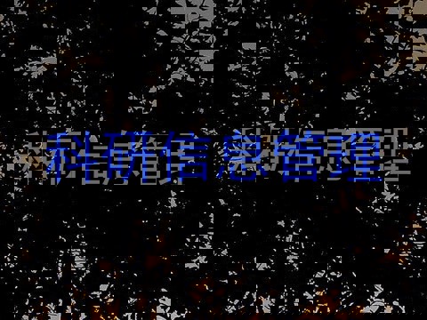 科研信息管理