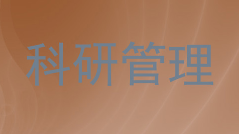科研管理