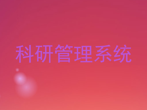 科研管理系统