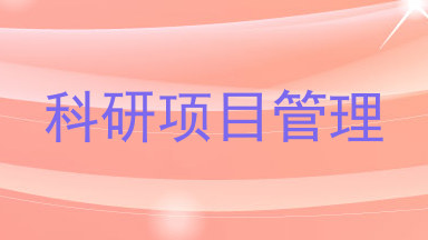 科研项目管理