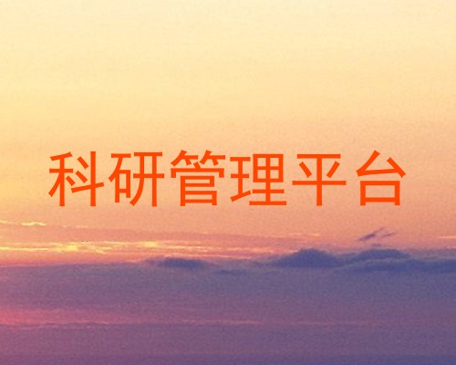 科研管理平台