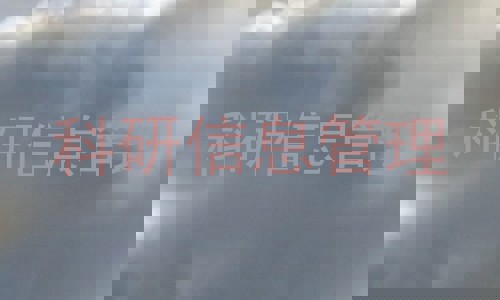 科研信息管理