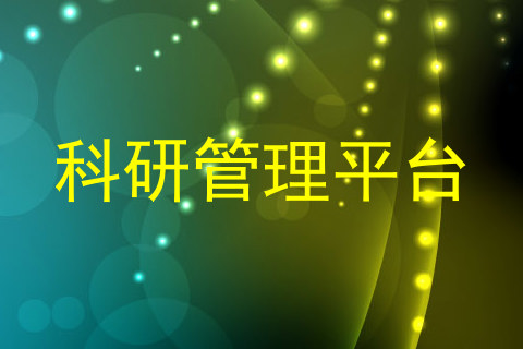 科研管理平台
