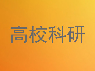 高校科研