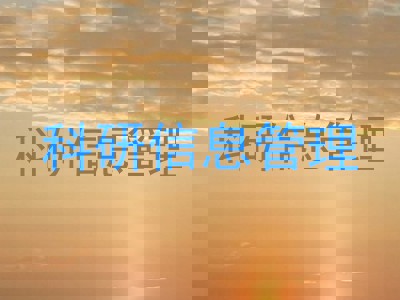 科研信息管理