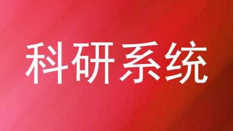 科研系统