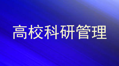 高校科研管理