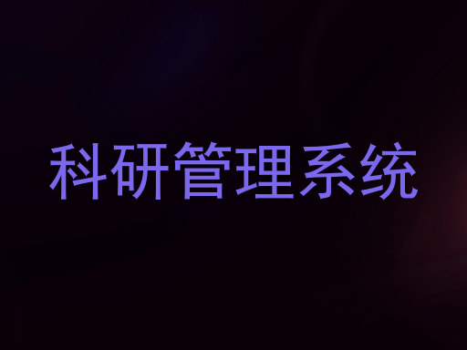 科研管理系统