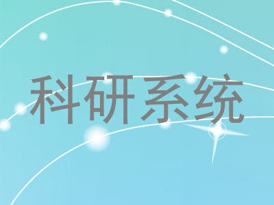 科研系统
