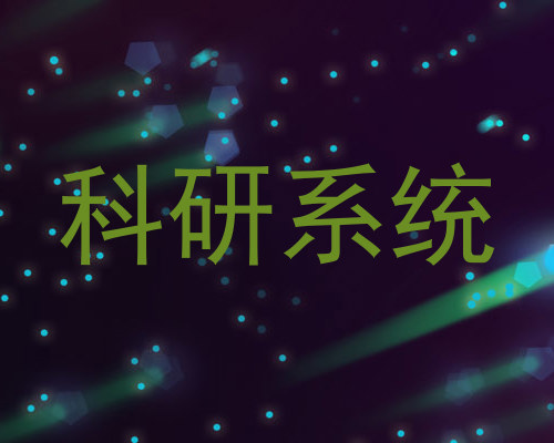 科研系统