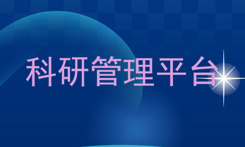 科研管理平台