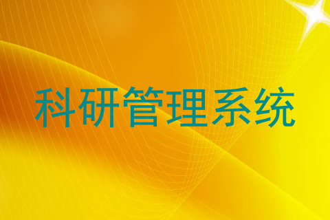 科研管理系统