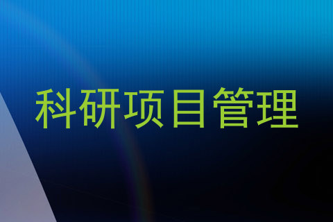 科研项目管理