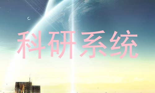 科研系统